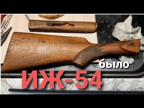 Видео: Восстановление приклада и цевья на ИЖ-54, пропитка льненым маслом и воском