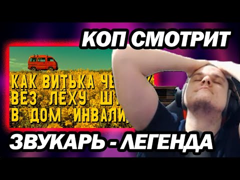 Видео: КОП СМОТРИТ - Как Витька Чеснок вёз Лёху Штыря в дом инвалидов