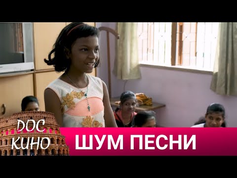 Видео: 🎭ШУМ ПЕСНИ🌎 ДОКУМЕНТАЛЬНЫЙ ФИЛЬМ 🎆 2020