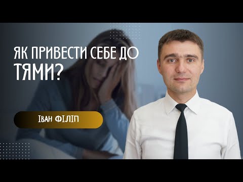 Видео: "Як привести себе до тями?"