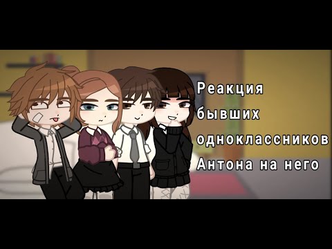 Видео: Реакция бывших одноклассников Антона на него| tiny bunny | jopa