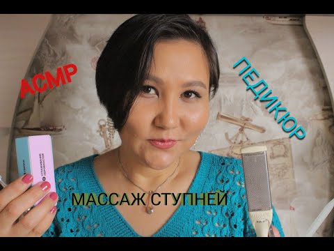 Видео: АСМР/Массаж ступней/Домашний педикюр/ASMR/Foot massage/Pedicure/