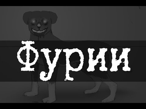 Видео: SCP-1913 - Фурии