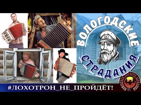 Видео: Вологодские страдания. (Автор - моряк Андрей)