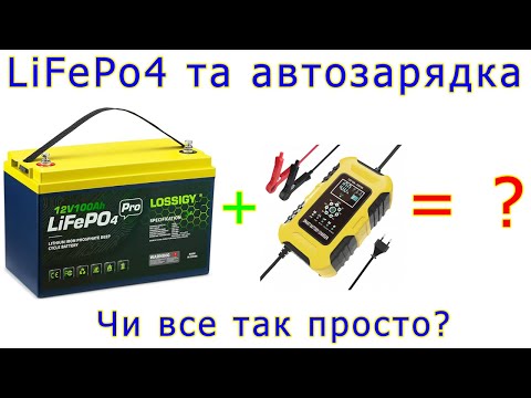 Видео: Чи можна заряджати LiFePo4 акуми автомобільними зарядками?