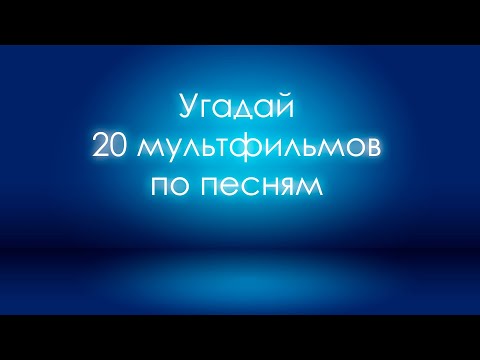 Видео: Угадай мультфильм по песне