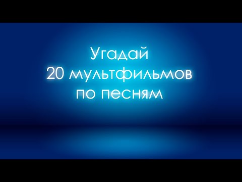 Видео: Угадай мультфильм по песне