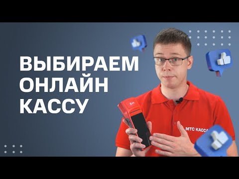 Видео: Как выбрать онлайн кассу? Простыми словами о самом важном