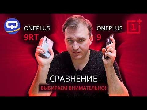 Видео: Oneplus 9RT vs Oneplus 9. Стоят того, чтобы сравнить!