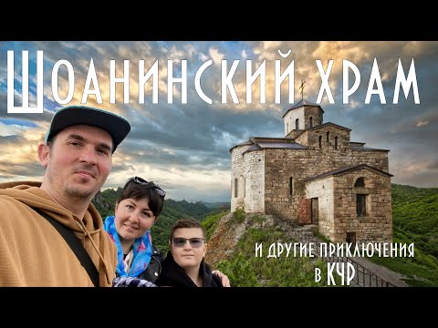 Видео: Шоанинский храм и другие приключения в Карачаево-Черкессии, осень 2025г.