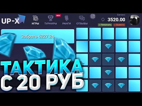 Видео: UP-X ТОПОВАЯ ТАКТИКА С 20 РУБЛЕЙ ФАРМ НА САЙТЕ АП ИКС! #up-x #апикс