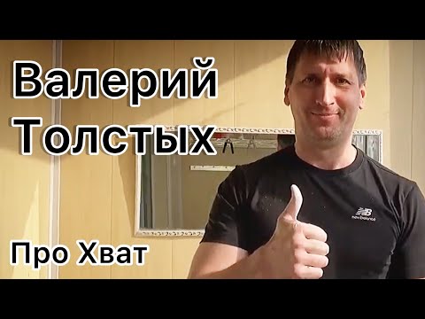 Видео: Валерий Толстых про хват