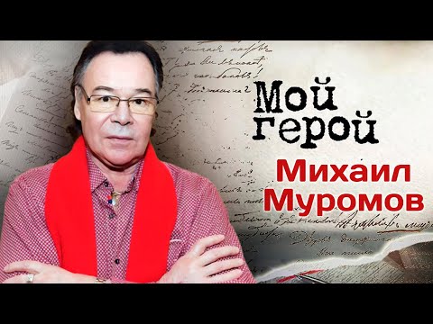 Видео: Михаил Муромов о хулиганстве в школе, слухах из "желтой прессы" и музыкальной карьере