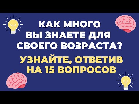 Видео: ТЕСТ НА ЭРУДИЦИЮ #35 (Как много Вы знаете?) #эрудиция #quiz