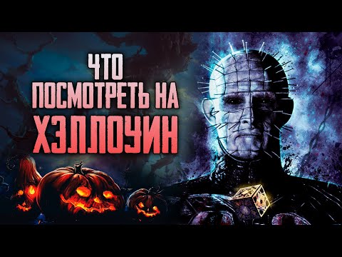 Видео: 13 ФИЛЬМОВ УЖАСОВ НА ХЭЛЛОУИН | Что посмотреть на Halloween