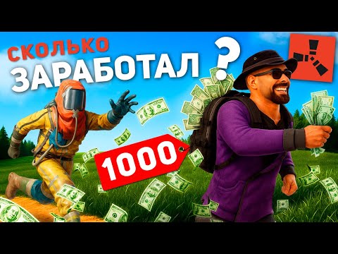 Видео: ОТКРЫЛ БИЗНЕС в RUST! Мне ПЛАТЯТ РЕАЛЬНЫЕ ДЕНЬГИ в РАСТ