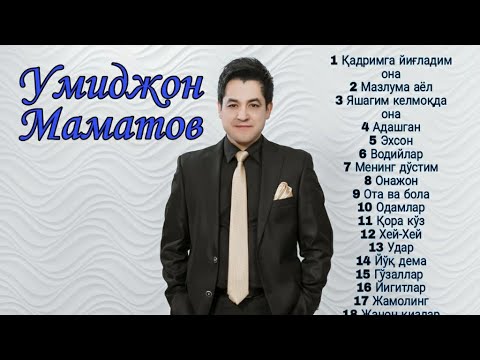 Видео: Умиджон Маматов,,кушиклар туплами,,Umidjon Mamatov,,Qoshiqlar toʻplami.