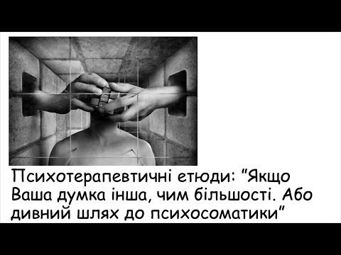 Видео: Етюди. Якщо ваша думка інша