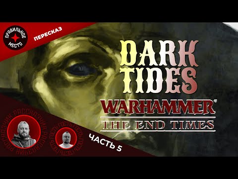 Видео: Темные Приливы (Dark Tides). Часть 5. Warhammer Fantasy