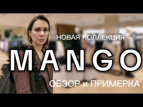 Видео: ОБЗОР И ПРИМЕРКА НОВОЙ КОЛЛЕКЦИИ MANGO СОБИРАЕМ ЛЕТНИЕ ОБРАЗЫ