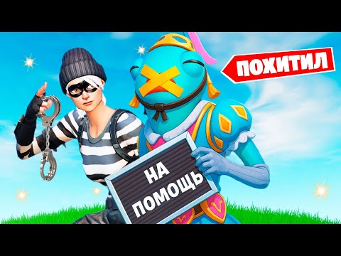 Видео: "СПАСТИ ПРИНЦЕССУ" - Меня ПОХИТИЛИ подписчики ЯЛА в Фортнайт!