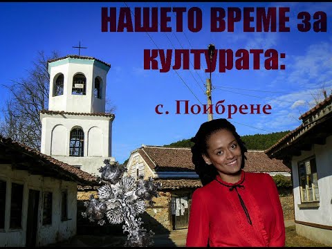 Видео: НАШЕТО ВРЕМЕ за културата: с. Поибрене
