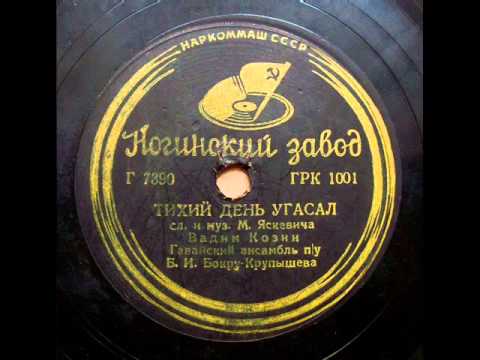 Видео: Вадим Козин - Тихий день угасал (Танго), 1938