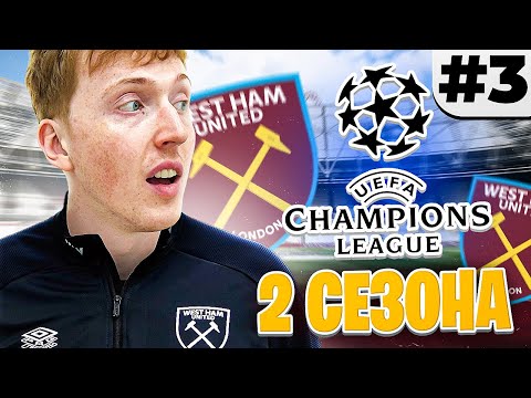 Видео: ЛИГА ЧЕМПИОНОВ в перестройке за Вест Хэм