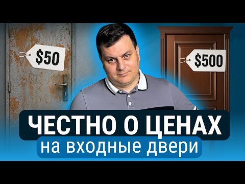 Видео: ПОЧЕМУ ДОРОГО? / Сколько РЕАЛЬНО стоит входная дверь