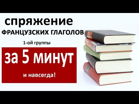 Видео: Как запомнить окончания французских глаголов 1-ой группы за 5 минут и навсегда