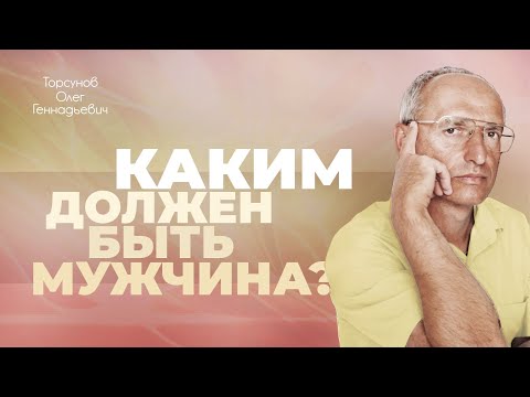 Видео: Мужские обязанности (Торсунов О. Г.)