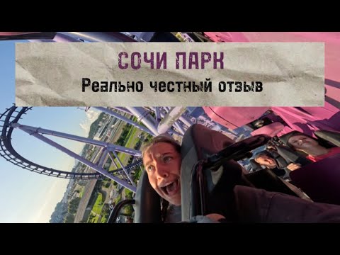 Видео: СОЧИ ПАРК!!! ЛУЧШИЕ АТТРАКЦИОНЫ!!!