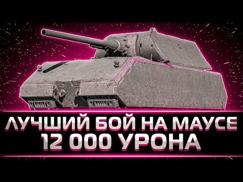 Видео: "ЭТО ВАМ НА ЧАЙ, НАСЛАЖДАЙТЕСЬ" КЛУМБА РАЗВАЛИЛ НА МАУСЕ НА 12 000 УРОНА