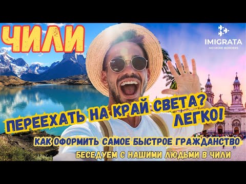 Видео: Как получить ВНЖ, ПМЖ и гражданство Чили. А еще, как там живется, и сколько все стоит (таймкоды)