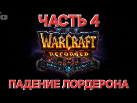Видео: WarCraft reforgef Падение Лордерона часть 4