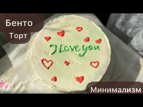 Видео: БЕНТО ТОРТ.ЕҢ ОҢАЙ ЖАСАЛУ ЖОЛЫ.ӨКІНБЕЙСІЗҒО😍