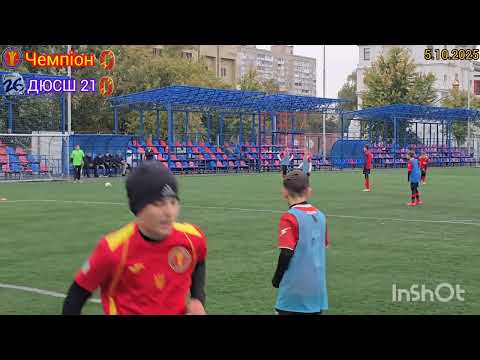 Видео: Чемпіон 5:0 ДЮСШ 26 5.10.2025