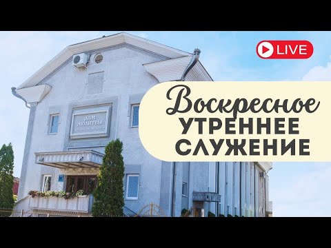 Видео: Воскресное утреннее служение ц. Вифания | 09.11.2025