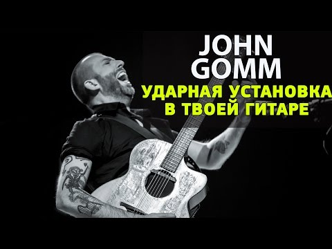 Видео: Уроки гитары от Лучших гитаристов мира. John Gomm: Ударная установка внутри гитары.