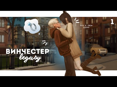 Видео: Боевая БАБА💘 | Династия Винчестер ep.1.1 | The Sims 4