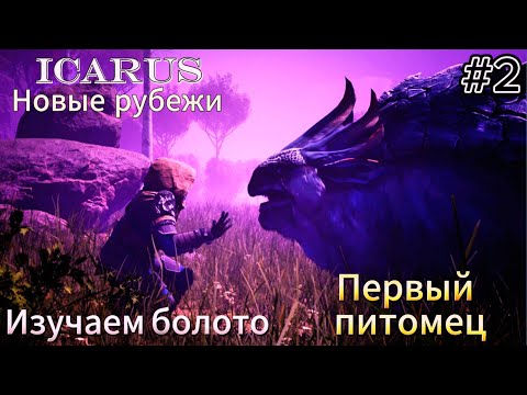 Видео: Icarus: Новые рубежи #2 Первый питомец, изучаем болото