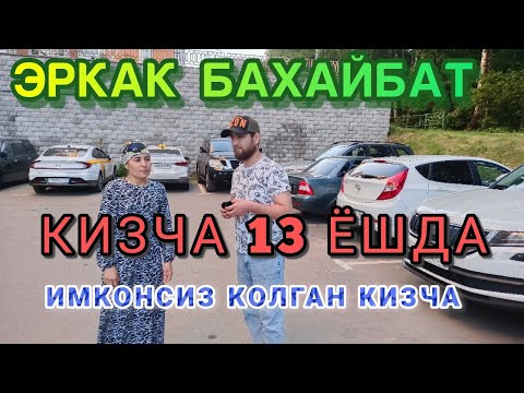 Видео: 13 ЁШДА КИЗЧА  БАХАЙБАТ ОДАМГА ТУРМУШГА ЧИКДИ МАЖБУРЛАДИ