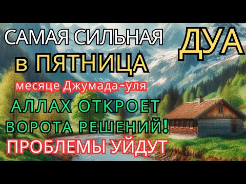 Видео: 💞Дуа В Пятницу в месяце Джумада-уля ДАЕТ УВАЖЕНИЕ, БОГАТСТВО,РИЗК,ДЕНЬГИ,УСПЕХ И СЧАСТЬЕ #дуа