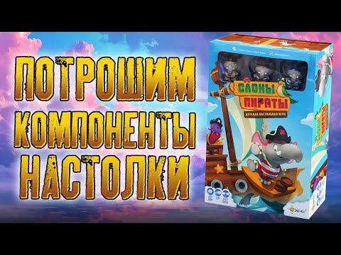Видео: Потрошим настольную игру «СЛОНЫ-ПИРАТЫ»
