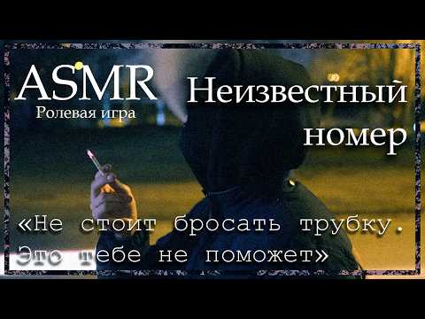 Видео: ASMR [M4F] - Сталкер - Звонок с неизвестного номера - [Ролевая игра]