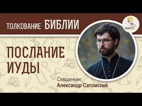 Видео: Послание апостола Иуды. Священник Александр Сатомский. Новый Завет