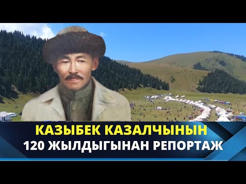 Видео: Казалчы Казыбекке 120 жыл | Атайын репортаж
