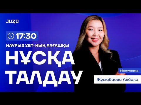 Видео: МАТЕМАТИКА НҰСҚА ТАЛДАУ АҚБАЛА АПАЙ