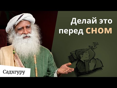 Видео: Делай эти 5 вещей перед сном