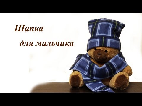 Видео: Пошив шапки и шарфа из флиса для мальчика. Мастер класс